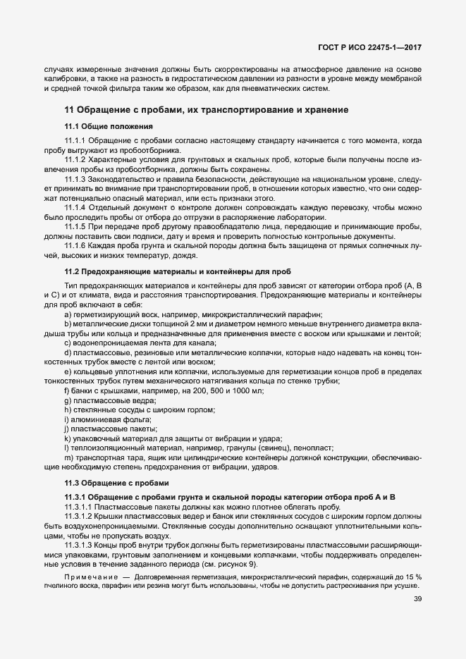 Страница 45 ГОСТ Р ИСО 22475-1-2017