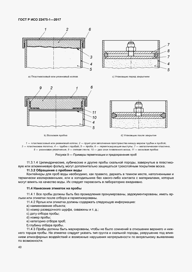 Страница 46 ГОСТ Р ИСО 22475-1-2017