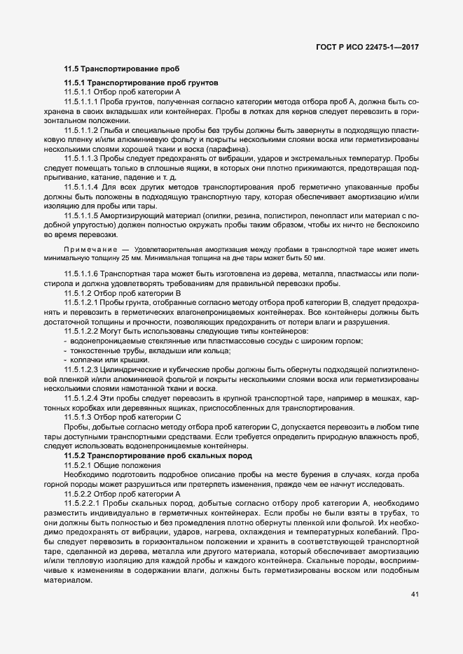 Страница 47 ГОСТ Р ИСО 22475-1-2017