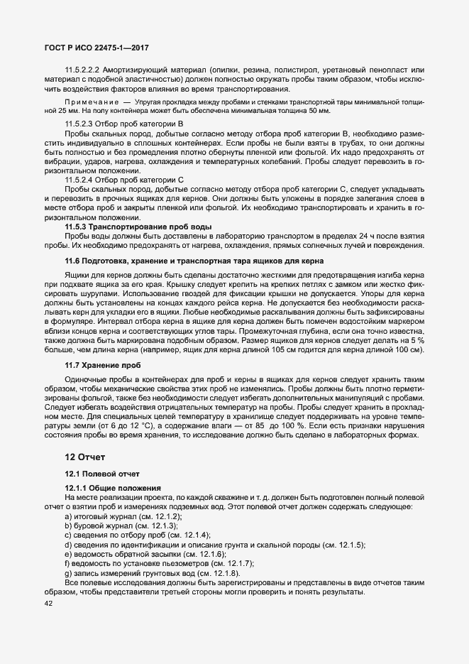 Страница 48 ГОСТ Р ИСО 22475-1-2017