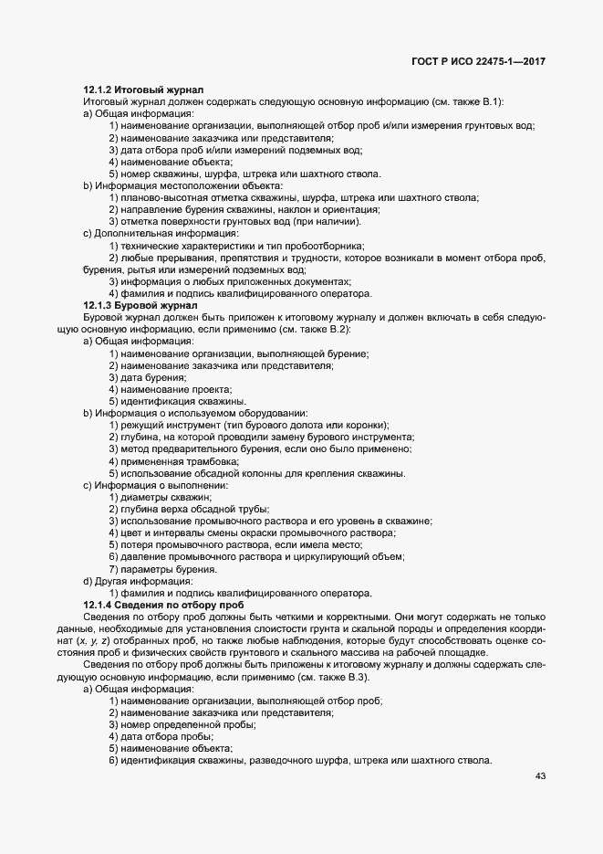 Страница 49 ГОСТ Р ИСО 22475-1-2017