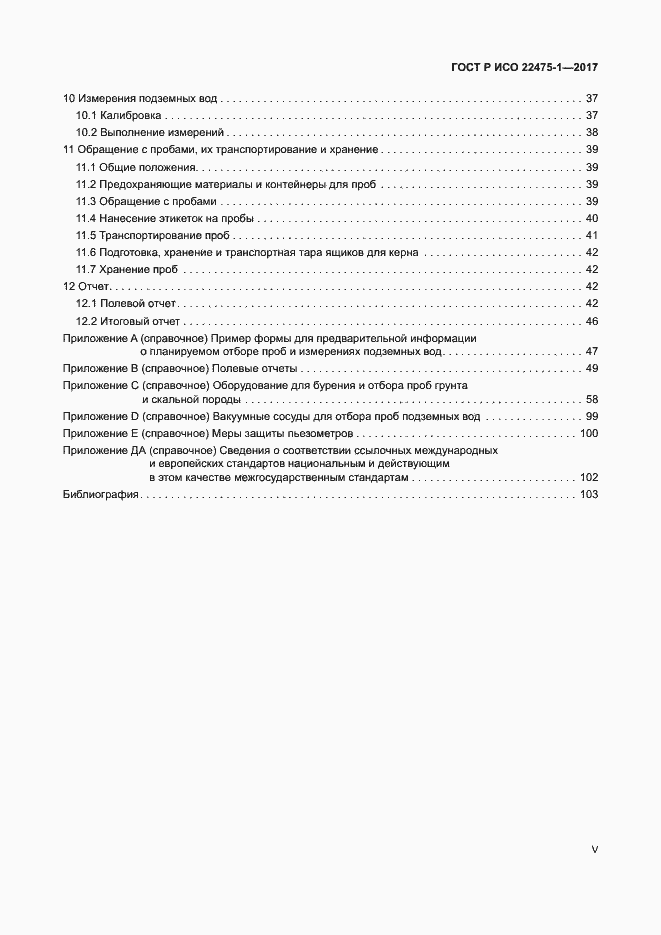 Страница 5 ГОСТ Р ИСО 22475-1-2017