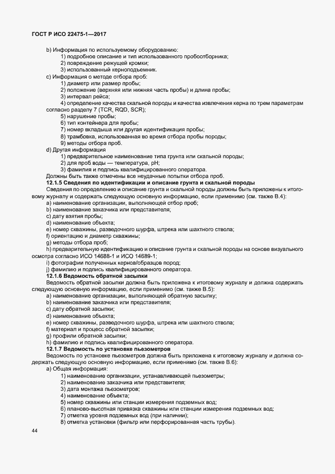 Страница 50 ГОСТ Р ИСО 22475-1-2017