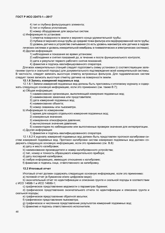 Страница 52 ГОСТ Р ИСО 22475-1-2017