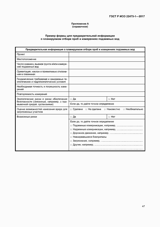 Страница 53 ГОСТ Р ИСО 22475-1-2017