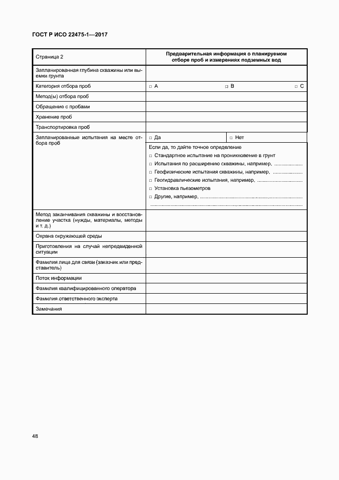 Страница 54 ГОСТ Р ИСО 22475-1-2017