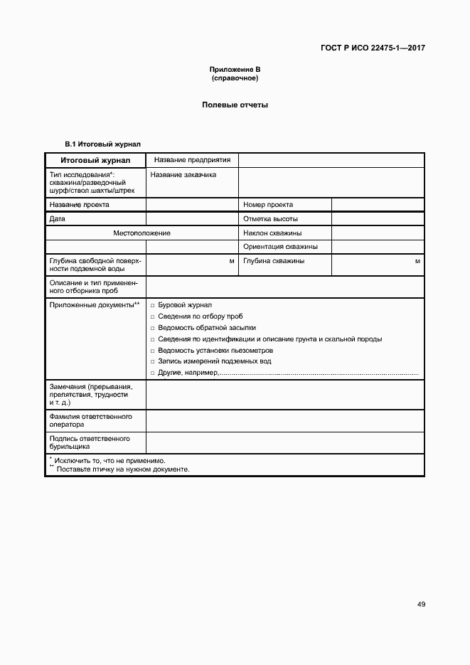 Страница 55 ГОСТ Р ИСО 22475-1-2017