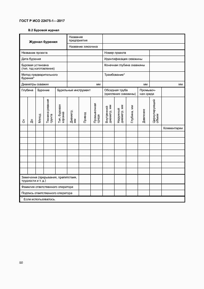 Страница 56 ГОСТ Р ИСО 22475-1-2017