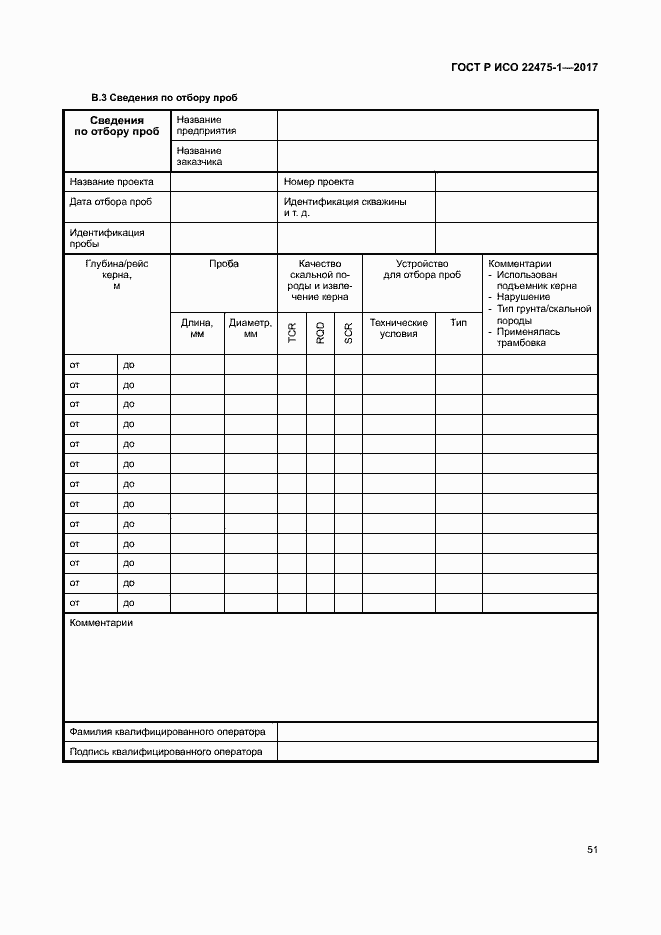 Страница 57 ГОСТ Р ИСО 22475-1-2017