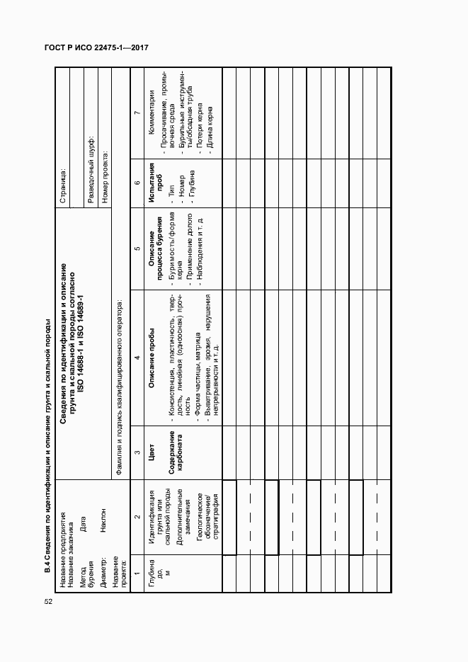 Страница 58 ГОСТ Р ИСО 22475-1-2017