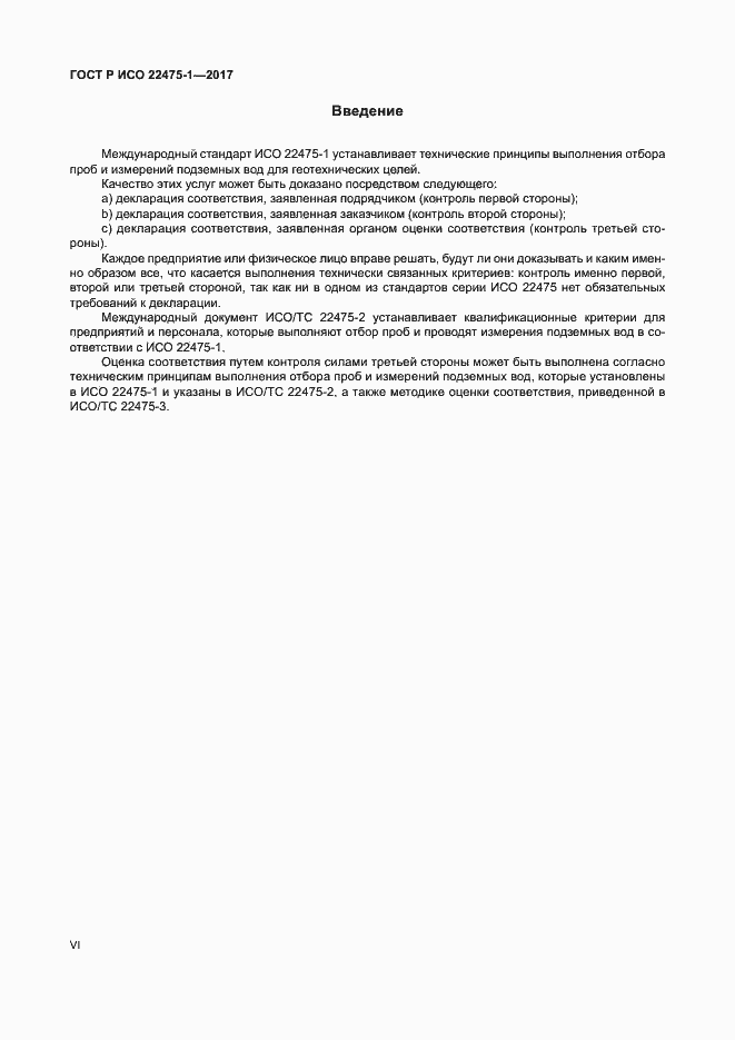 Страница 6 ГОСТ Р ИСО 22475-1-2017