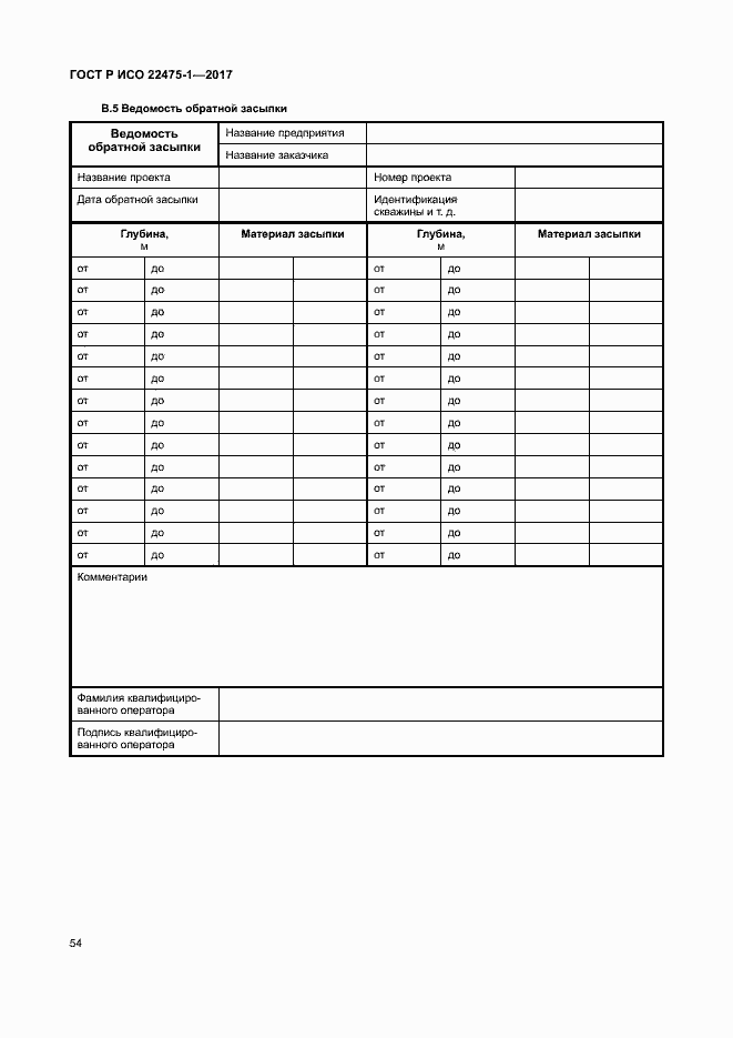 Страница 60 ГОСТ Р ИСО 22475-1-2017