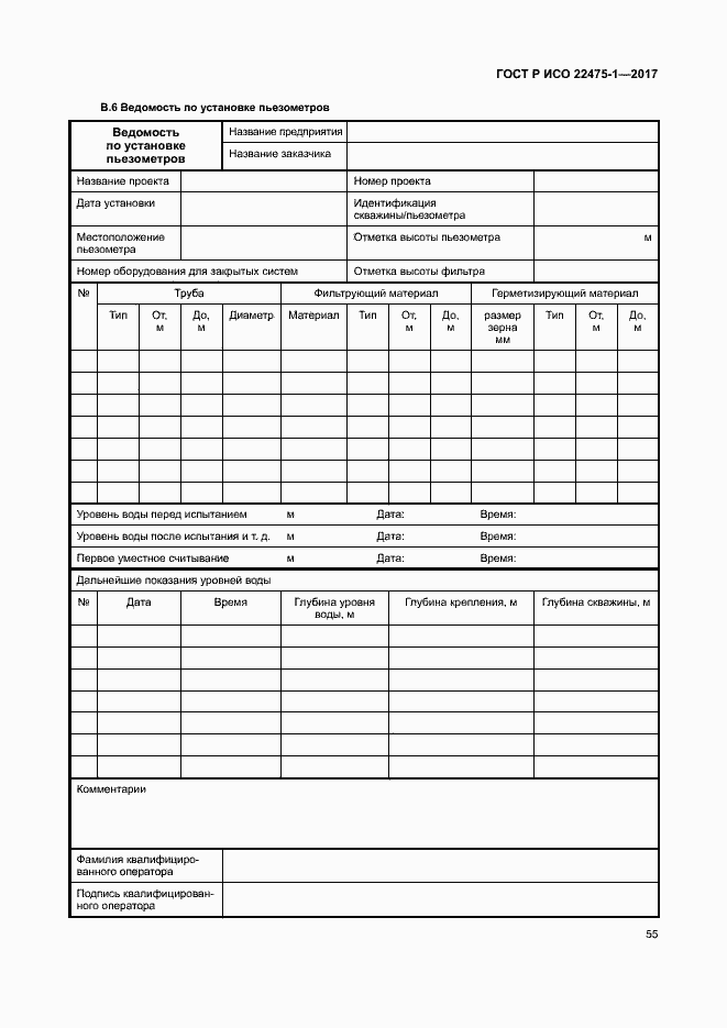 Страница 61 ГОСТ Р ИСО 22475-1-2017