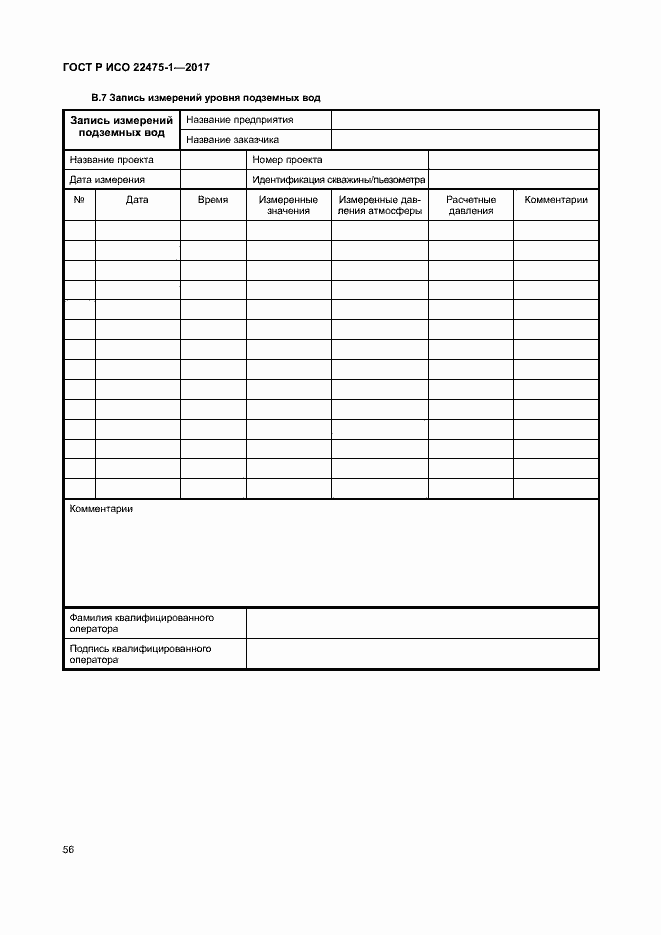 Страница 62 ГОСТ Р ИСО 22475-1-2017