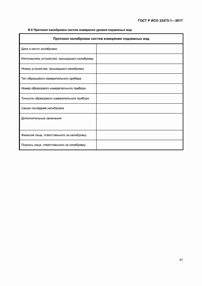 Страница 63 ГОСТ Р ИСО 22475-1-2017