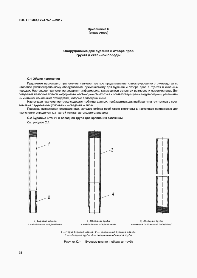 Страница 64 ГОСТ Р ИСО 22475-1-2017