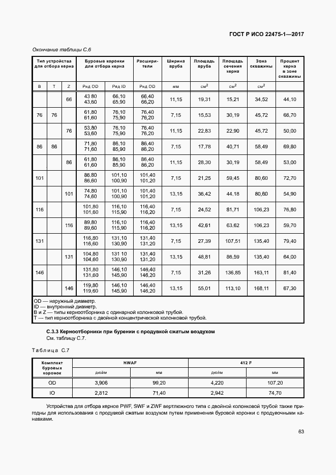 Страница 69 ГОСТ Р ИСО 22475-1-2017