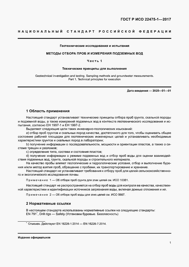 Страница 7 ГОСТ Р ИСО 22475-1-2017