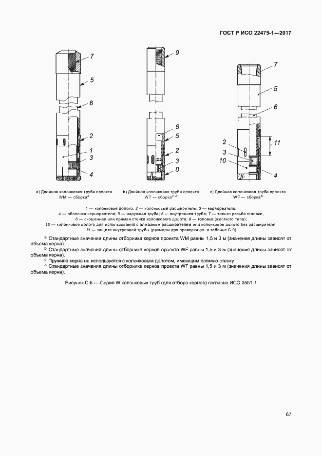 Страница 73 ГОСТ Р ИСО 22475-1-2017