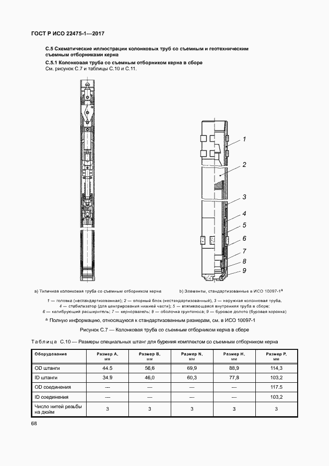 Страница 74 ГОСТ Р ИСО 22475-1-2017