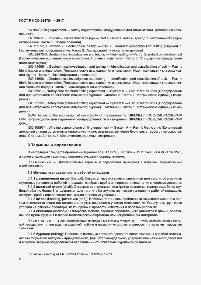 Страница 8 ГОСТ Р ИСО 22475-1-2017