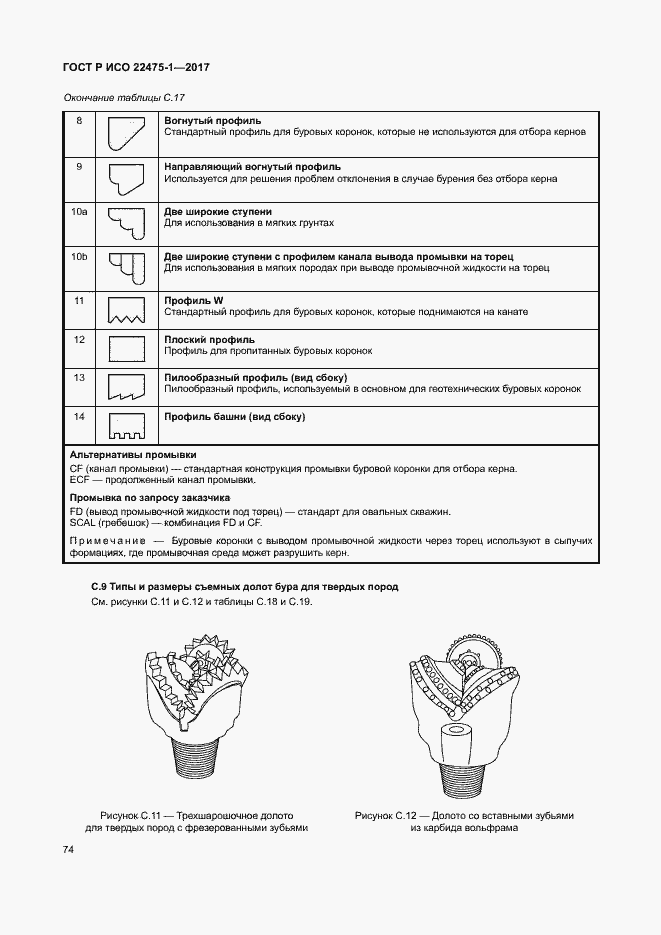Страница 80 ГОСТ Р ИСО 22475-1-2017