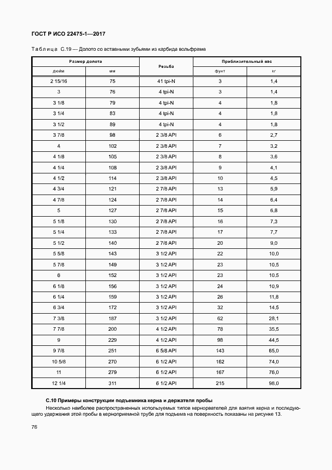 Страница 82 ГОСТ Р ИСО 22475-1-2017