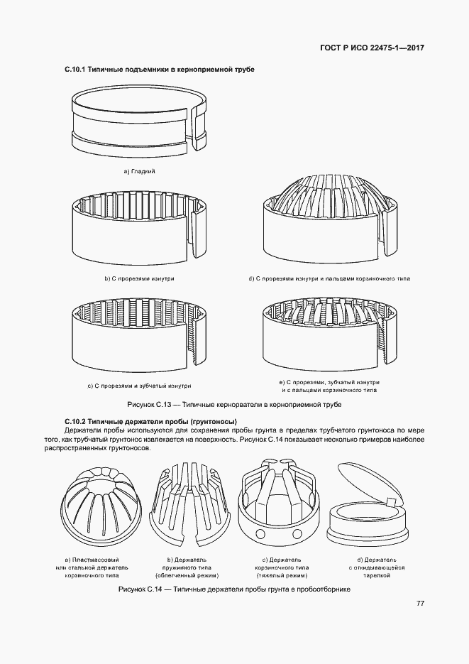 Страница 83 ГОСТ Р ИСО 22475-1-2017