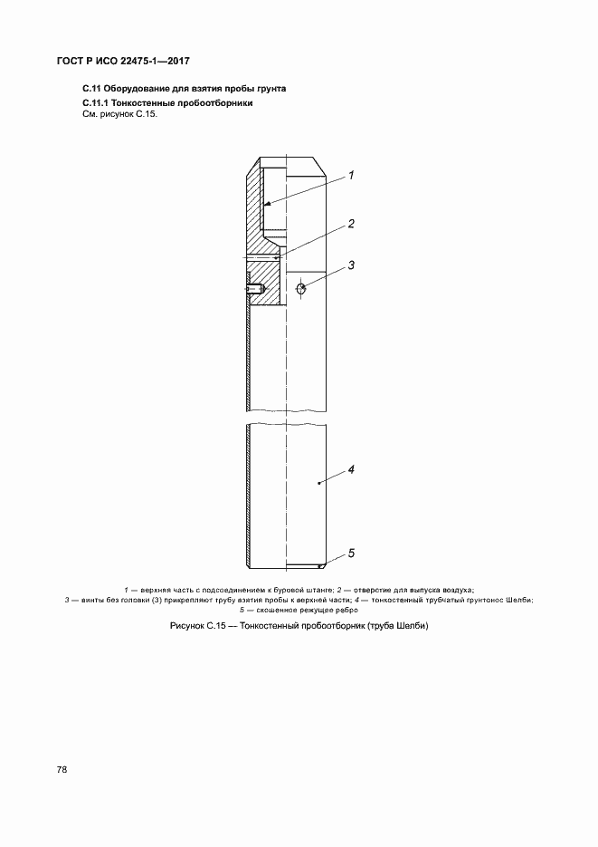 Страница 84 ГОСТ Р ИСО 22475-1-2017