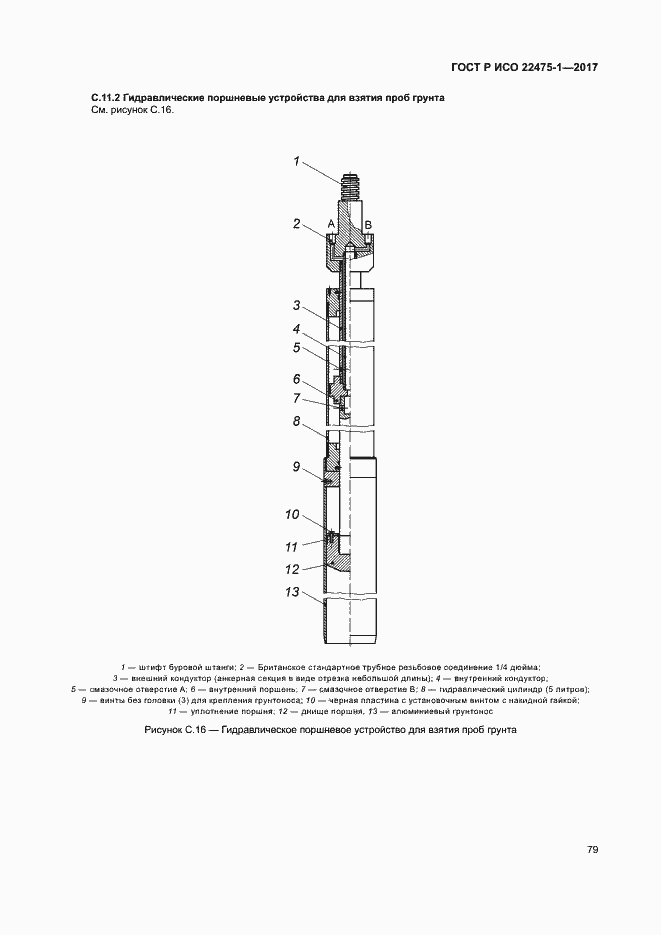 Страница 85 ГОСТ Р ИСО 22475-1-2017