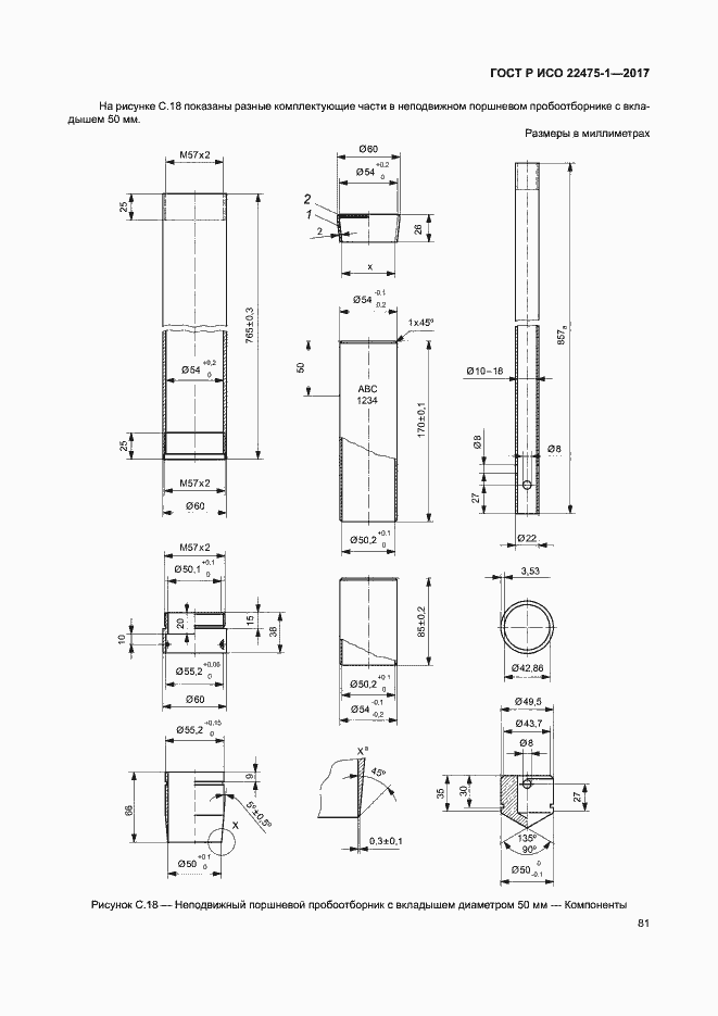 Страница 87 ГОСТ Р ИСО 22475-1-2017