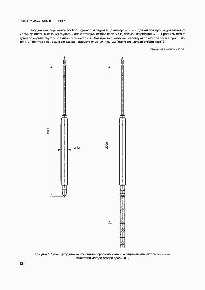 Страница 88 ГОСТ Р ИСО 22475-1-2017