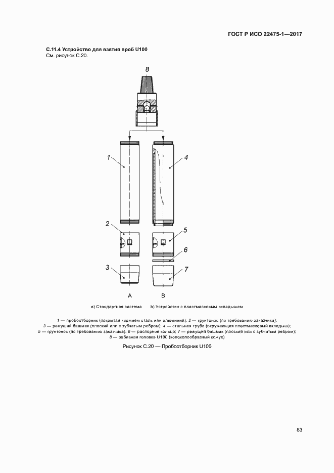 Страница 89 ГОСТ Р ИСО 22475-1-2017