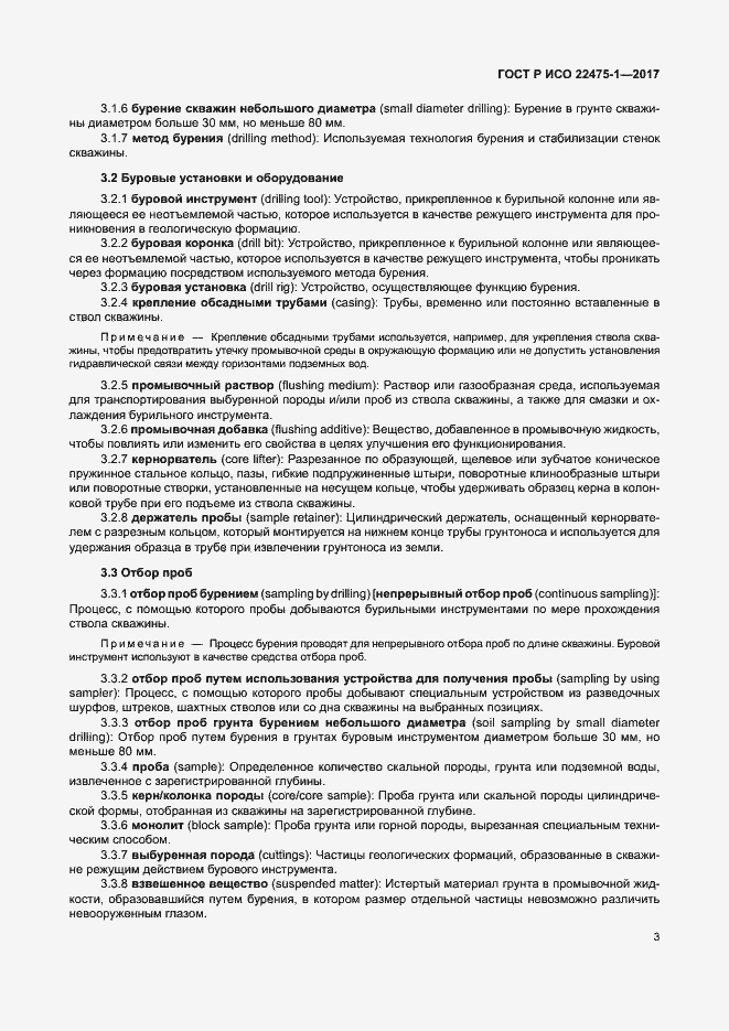 Страница 9 ГОСТ Р ИСО 22475-1-2017