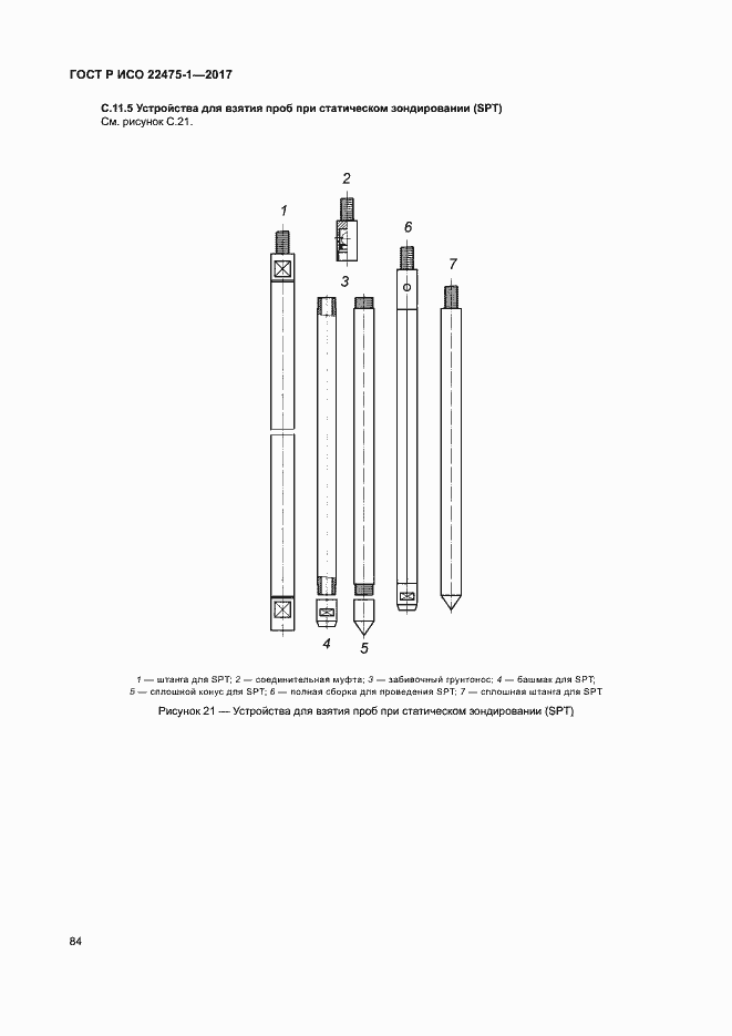 Страница 90 ГОСТ Р ИСО 22475-1-2017