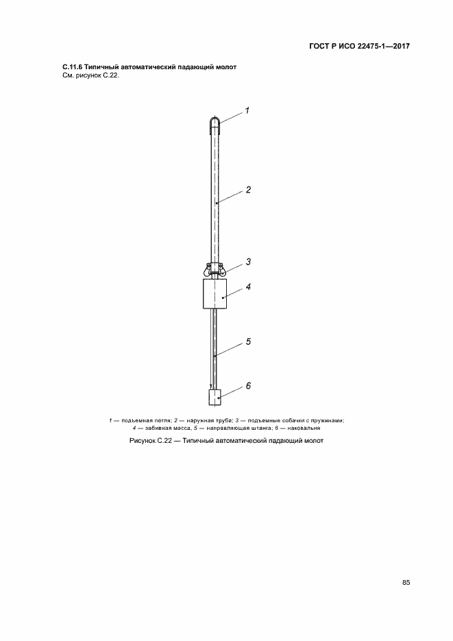 Страница 91 ГОСТ Р ИСО 22475-1-2017