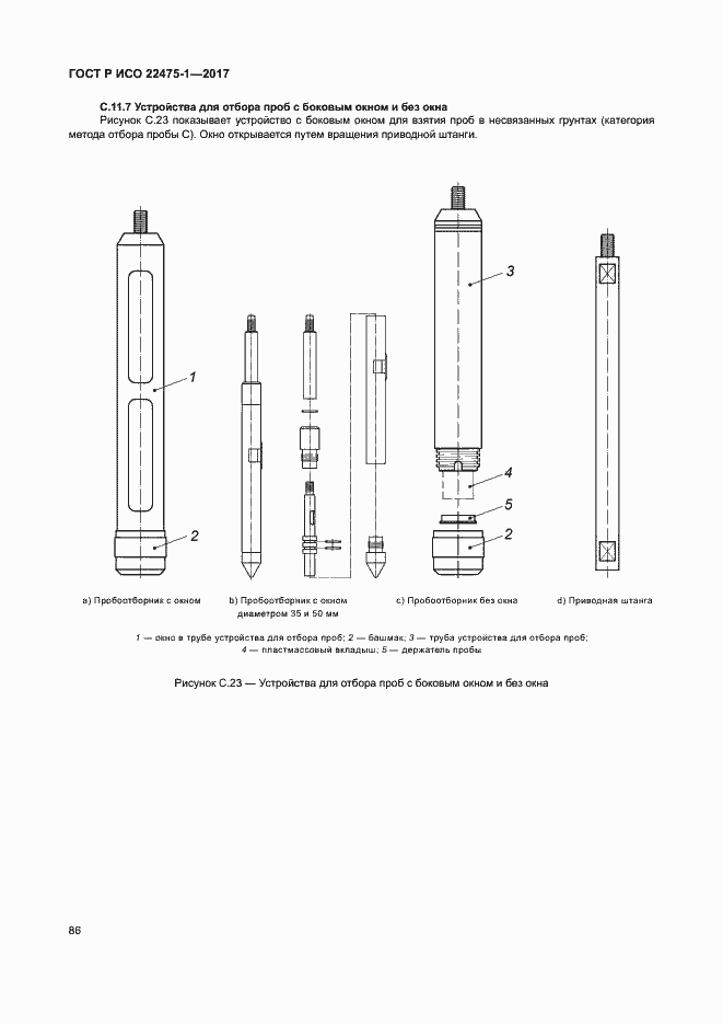 Страница 92 ГОСТ Р ИСО 22475-1-2017