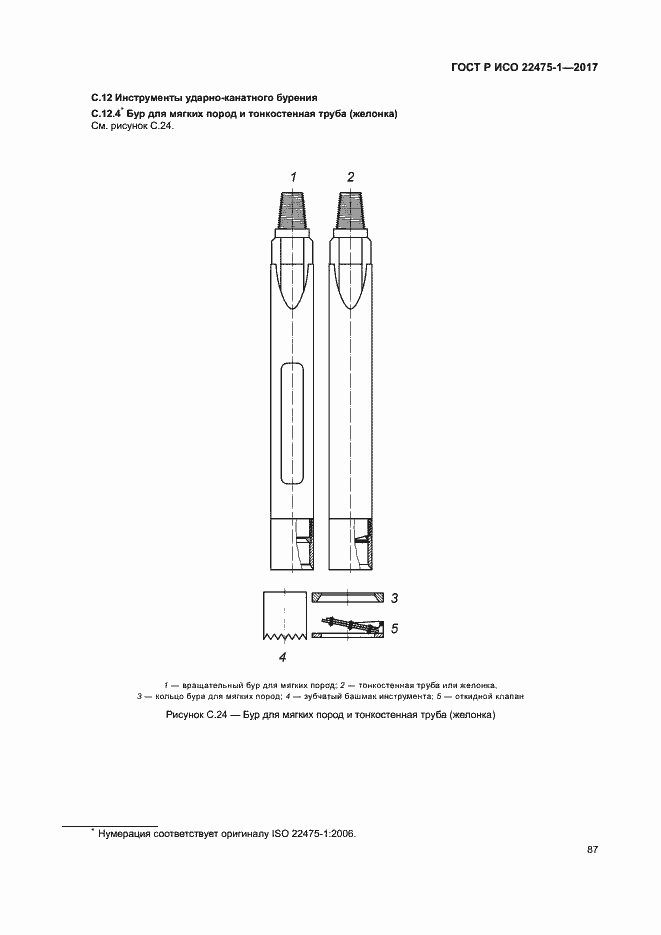 Страница 93 ГОСТ Р ИСО 22475-1-2017