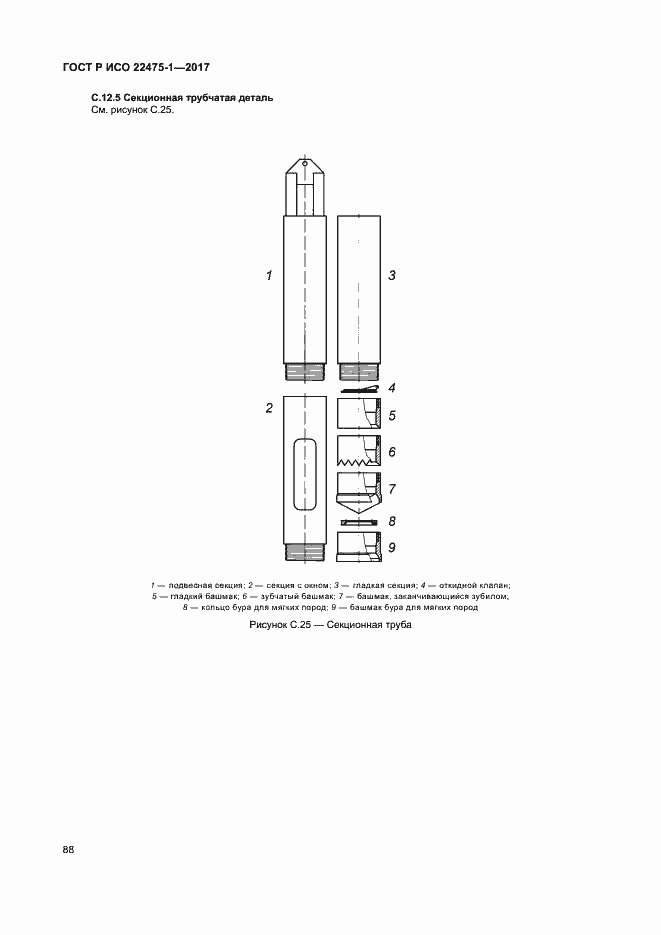 Страница 94 ГОСТ Р ИСО 22475-1-2017