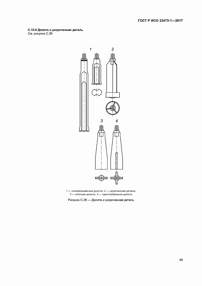Страница 95 ГОСТ Р ИСО 22475-1-2017