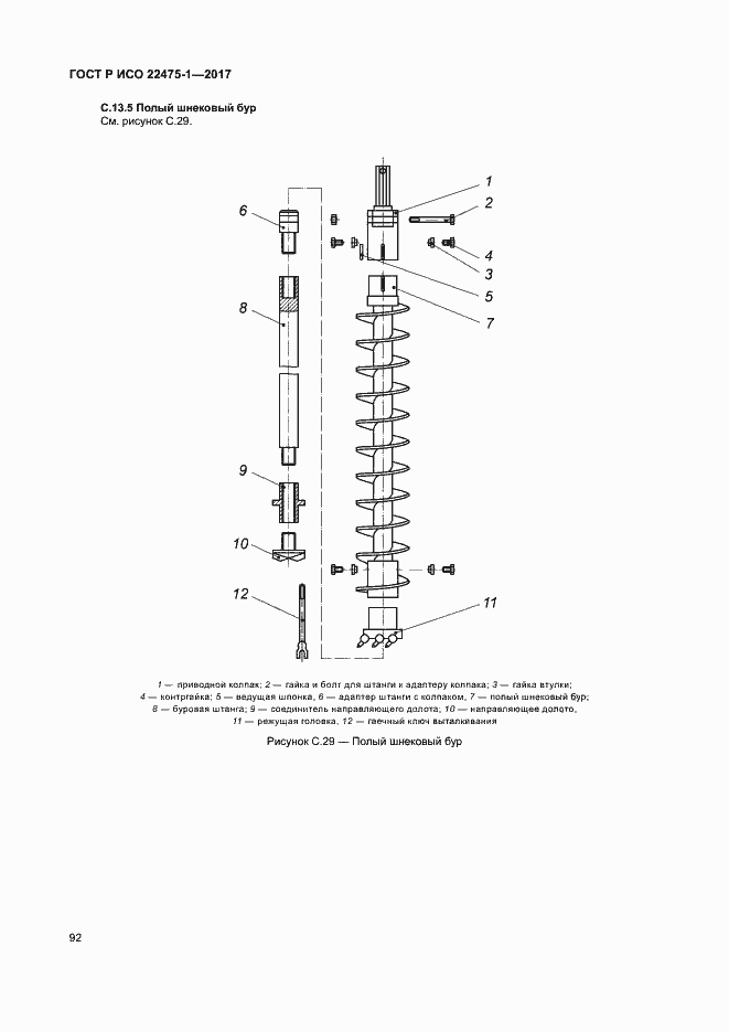 Страница 98 ГОСТ Р ИСО 22475-1-2017