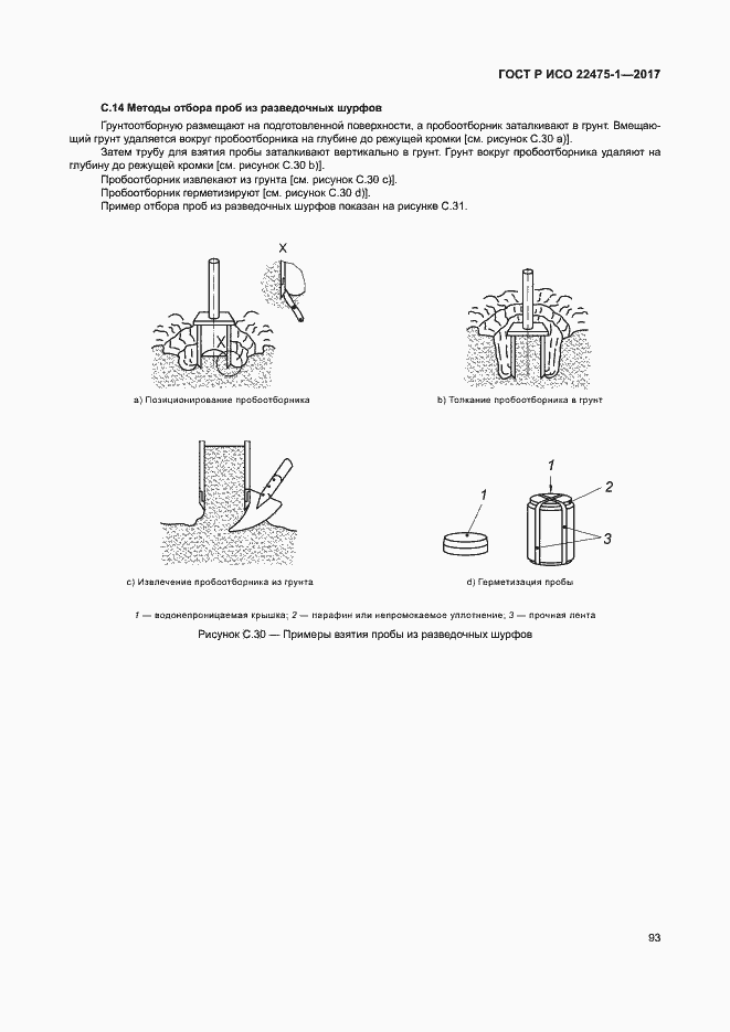 Страница 99 ГОСТ Р ИСО 22475-1-2017