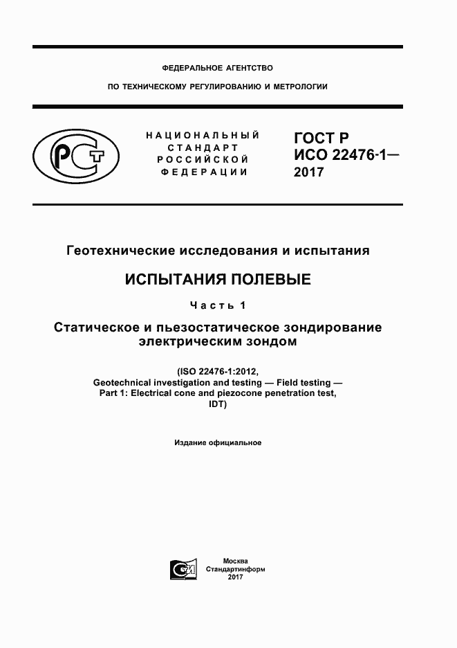 Страница 1 ГОСТ Р ИСО 22476-1-2017