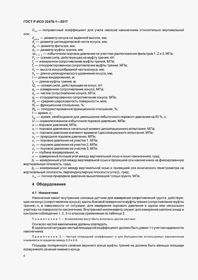 Страница 10 ГОСТ Р ИСО 22476-1-2017