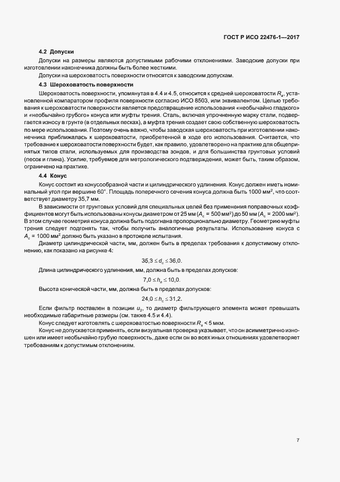 Страница 11 ГОСТ Р ИСО 22476-1-2017