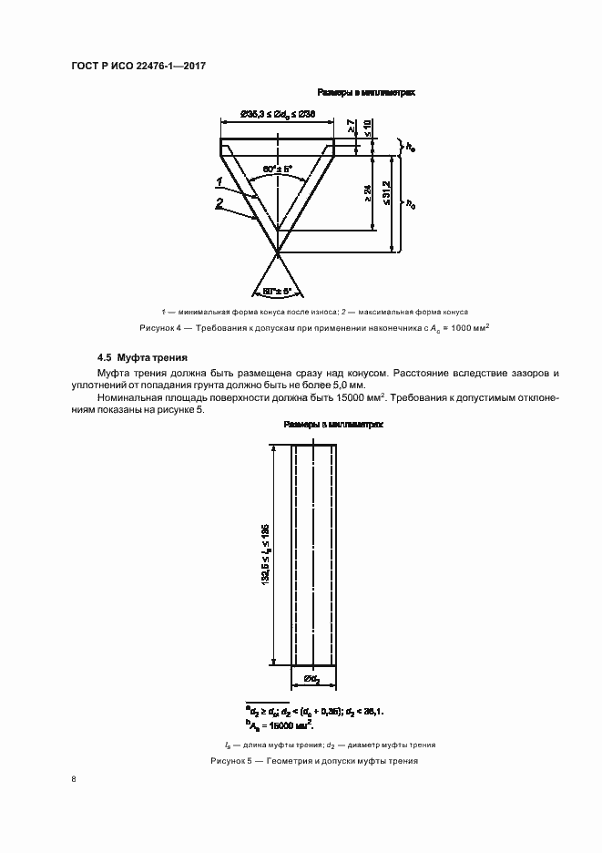 Страница 12 ГОСТ Р ИСО 22476-1-2017