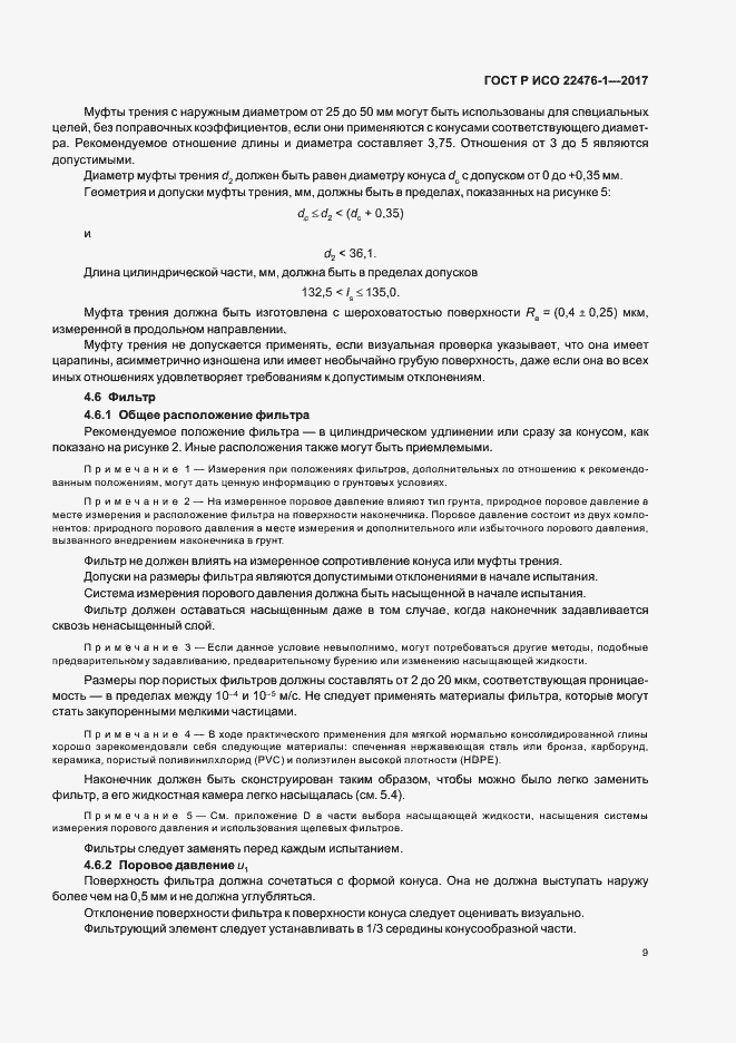 Страница 13 ГОСТ Р ИСО 22476-1-2017