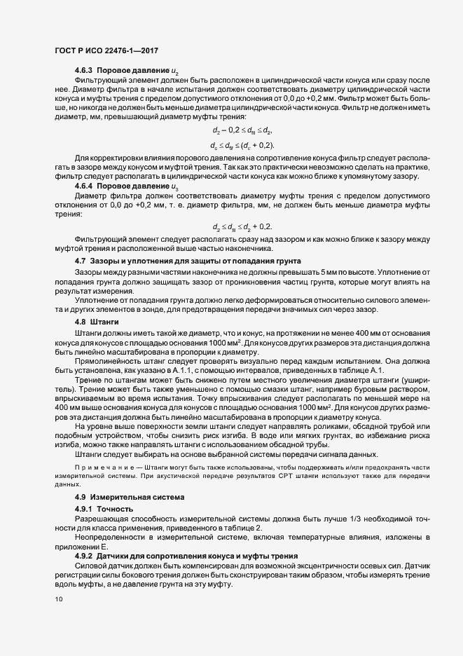 Страница 14 ГОСТ Р ИСО 22476-1-2017