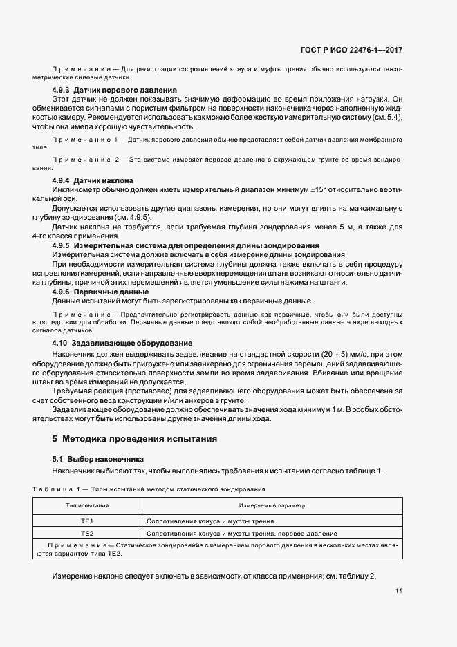 Страница 15 ГОСТ Р ИСО 22476-1-2017