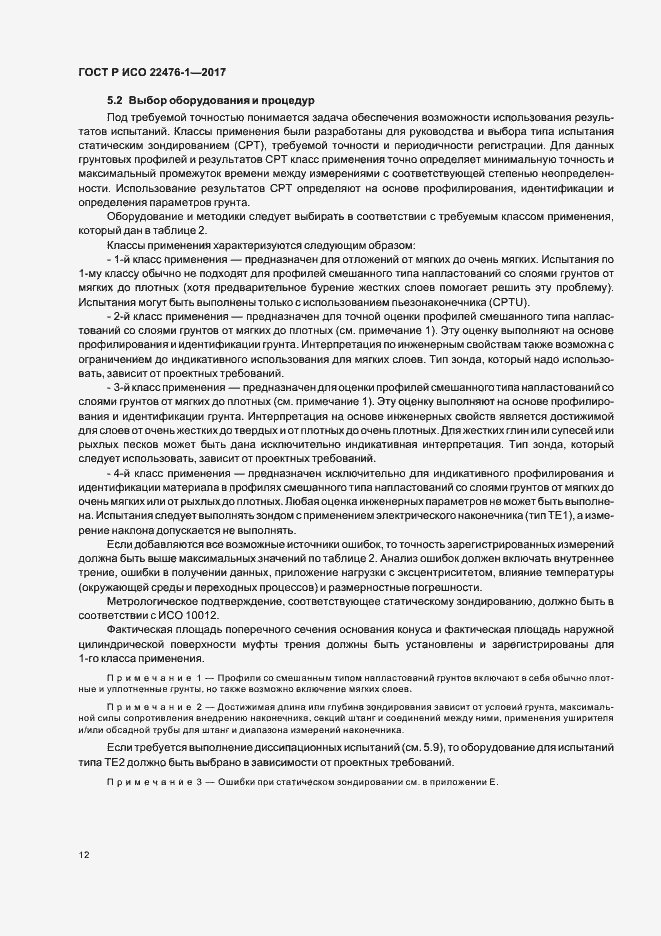 Страница 16 ГОСТ Р ИСО 22476-1-2017